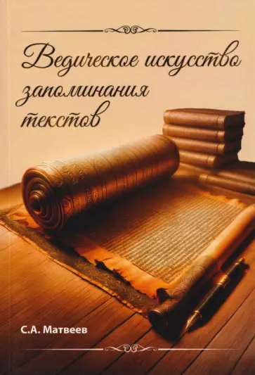 Сергей Матвеев - Ведическое искусство запоминания текстов обложка книги