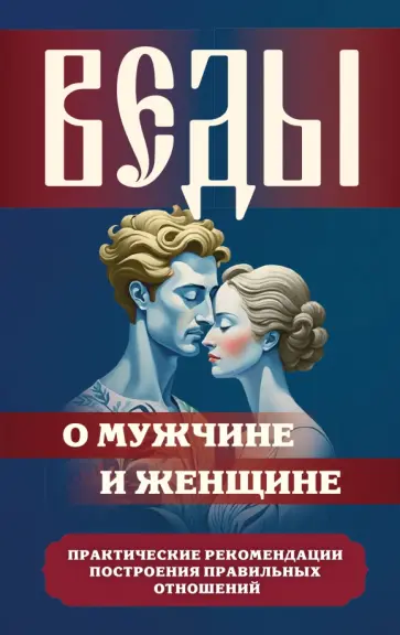 Сергей Матвеев - Веды о мужчине и женщине. Практические рекомендации построения правильных отношений обложка книги