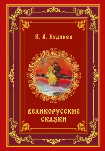 Иван Худяков - Великорусские сказки обложка книги