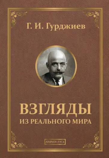 Георгий Гурджиев - Взгляды из реального мира обложка книги