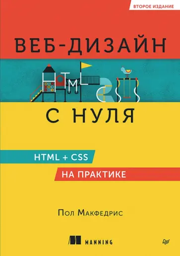 Пол Макфедрис - Веб-дизайн с нуля. HTML + CSS на практике обложка книги