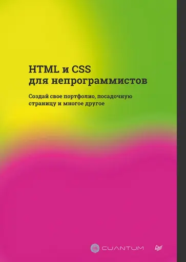 HTML и CSS для непрограммистов. Создай свое портфолио, посадочную страницу и многое другое обложка книги