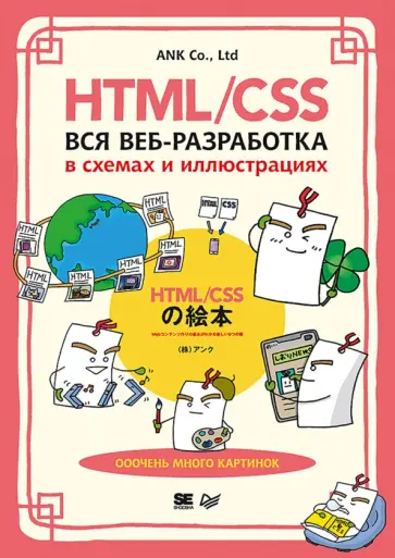 HTML/CSS. Вся веб-разработка в схемах и иллюстрациях обложка книги