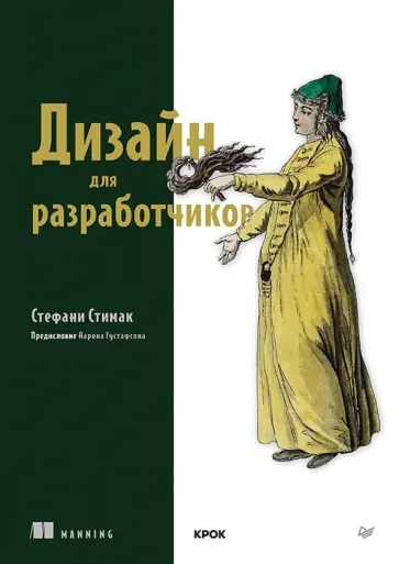 Стефани Стимак - Дизайн для разработчиков обложка книги