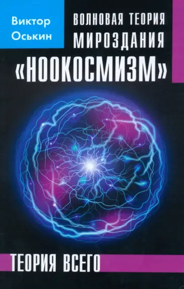 Виктор Оськин - Волновая теория мироздания "Ноокосмизм". Теория всего обложка книги