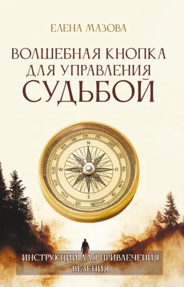 Елена Мазова - Волшебная кнопка для управления судьбой. Инструкции для привлечения везения обложка книги