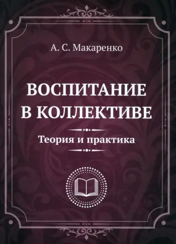 Антон Макаренко - Воспитание в коллективе. Теория и практика. Избранные статьи, лекции и доклады обложка книги