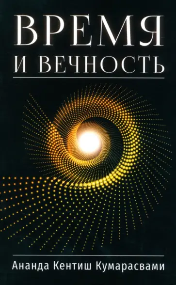 Ананда Кумарасвами - Время и вечность обложка книги
