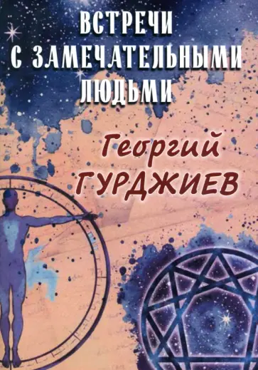 Георгий Гурджиев - Встречи с замечательными людьми обложка книги