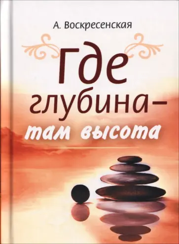 Анастасия Воскресенская - Где глубина - там высота обложка книги