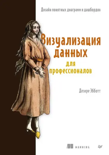 Дезире Эбботт - Визуализация данных для профессионалов. Дизайн понятных диаграмм и дашбордов обложка книги
