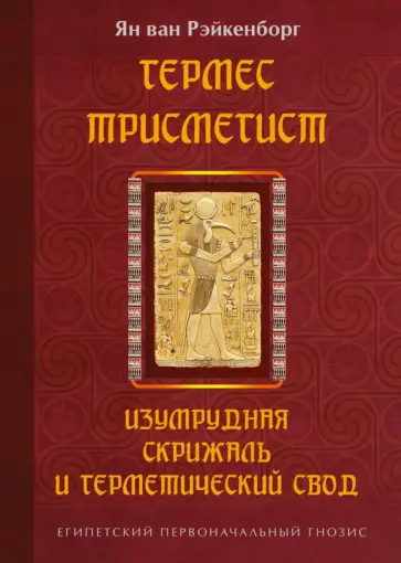 ван Рэйкенборг - Гермес Трисмегист. Изумрудная скрижаль и герметический свод. Египетский первоначальный гнозис обложка книги