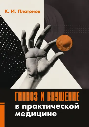 Константин Платонов - Гипноз и внушение в практической медицине обложка книги