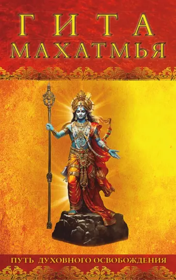 Гита-махатмья. Путь духовного освобождения обложка книги