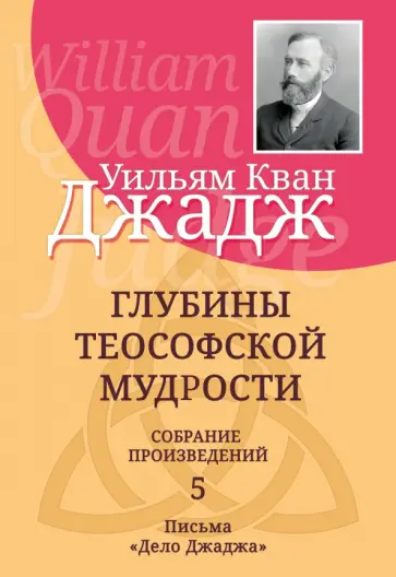 Уильям Джадж - Глубины теософской мудрости. Собрание произведений. Том 5. Письма "Дело Джаджа" обложка книги