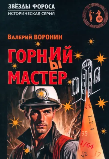 Валерий Воронин - Горний мастер. Роман-исследование обложка книги