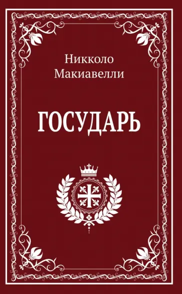 Никколо Макиавелли - Государь обложка книги