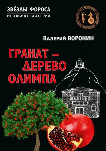 Валерий Воронин - Гранат - дерево Олимпа обложка книги