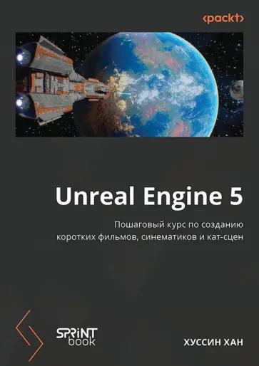 Хуссин Хан - Unreal Engine 5. Пошаговый курс по созданию коротких фильмов и синематиков обложка книги