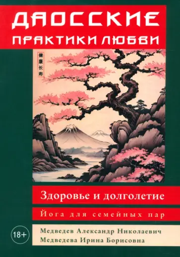 Медведев, Медведева - Даосские практики любви. Здоровье и долголетие. Йога для семейных пар обложка книги