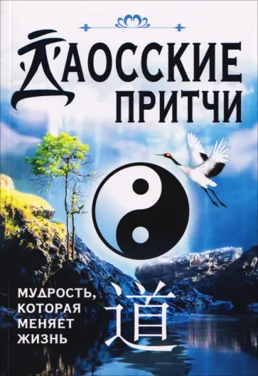 Даосские притчи. Мудрость, которая меняет жизнь обложка книги