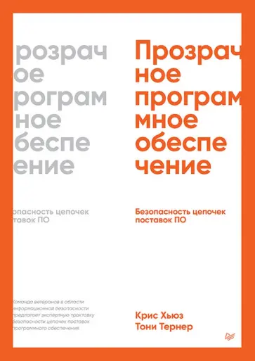 Хьюз, Тернер - Прозрачное программное обеспечение. Безопасность цепочек поставок ПО обложка книги