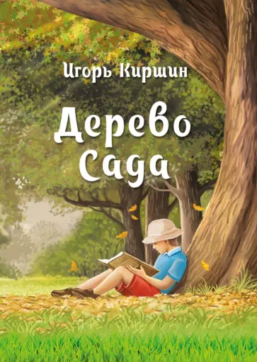 Игорь Киршин - Дерево сада обложка книги