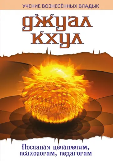 Джуал Учитель - Джуал Кхул. Послания целителям, психологам, педагогам обложка книги