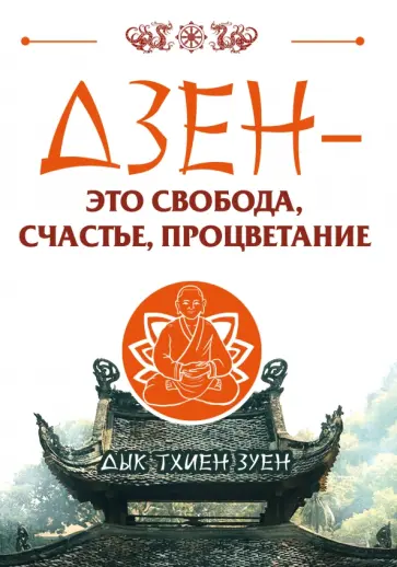 Зуен Тхиен - Дзен - это свобода, счастье, процветание обложка книги