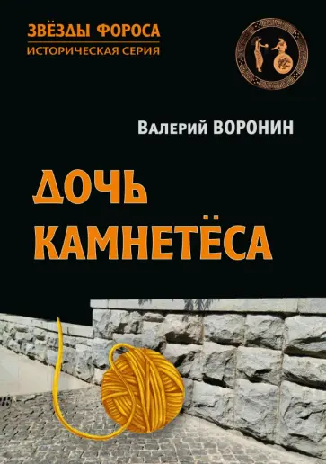 Валерий Воронин - Дочь камнетёса обложка книги