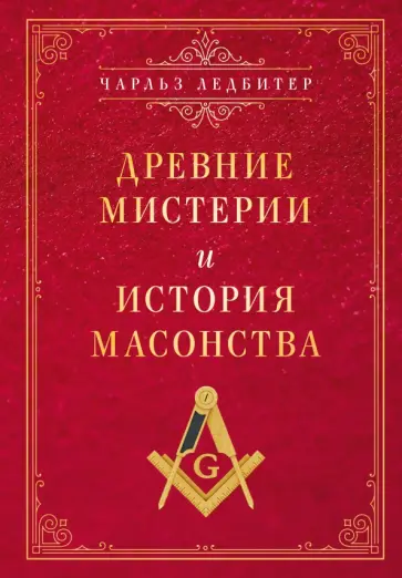 Чарльз Ледбитер - Древние мистерии и история масонства обложка книги
