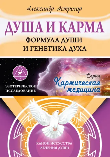Александр Астрогор - Душа и карма. Формула души и генетика духа. Канон искусства лечения души обложка книги