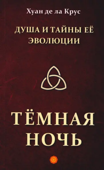 де ла Крус Хуан - Душа и тайны её эволюции. Тёмная ночь обложка книги