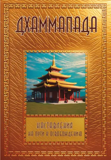 Сергей Матвеев - Дхаммапада обложка книги