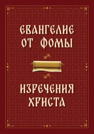 Евангелие от Фомы. Изречения Христа обложка книги