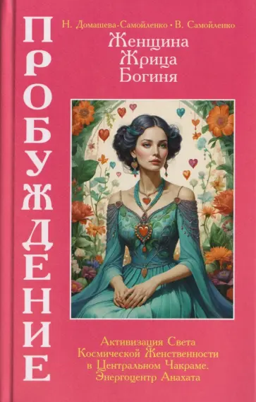 Домашева-Самойленко, Самойленко - Женщина, Жрица, Богиня - Пробуждение. Книга 3. Том 2. Активизация Света Космической Женственности обложка книги