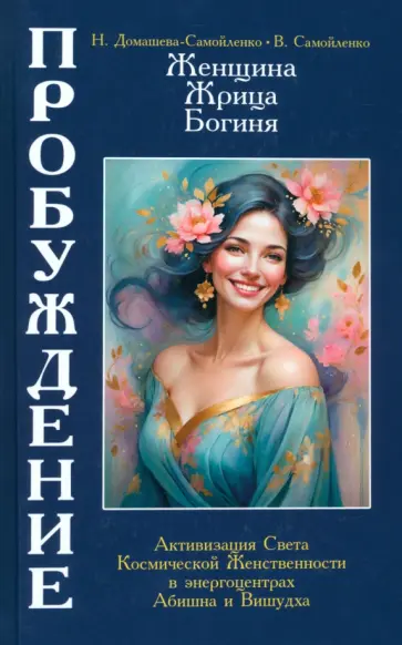 Домашева-Самойленко, Самойленко - Женщина, Жрица, Богиня - Пробуждение. Книга 4. Активизация Света Космической Женственности обложка книги