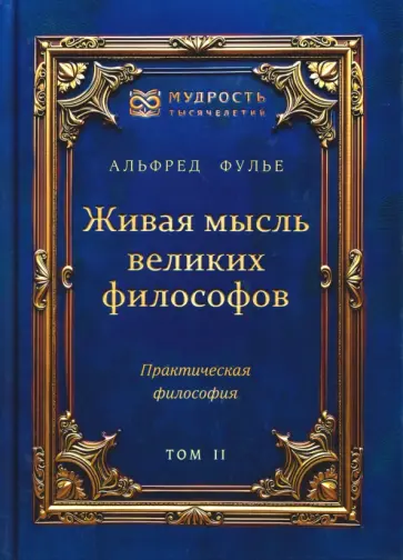 Альфред Фулье - Живая мысль великих философов. Практическая философия. Том 2 обложка книги