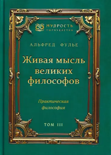 Альфред Фулье - Живая мысль великих философов. Практическая философия. Том 3 обложка книги