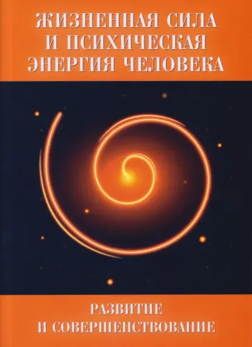 Жизненная сила и психическая энергия человека. Развитие и совершенствование обложка книги