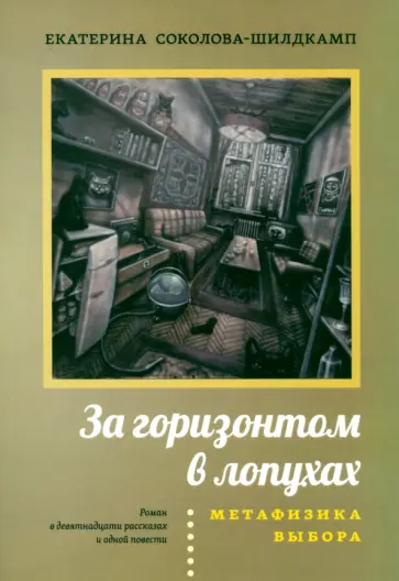 Екатерина Соколова-Шилдкамп - За горизонтом в лопухах. Метафизика выбора обложка книги