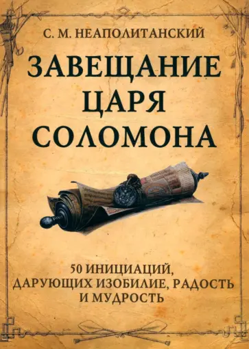 Сергей Неаполитанский - Завещание царя Соломона. 50 инициаций, дарующих изобилие, радость и мудрость обложка книги