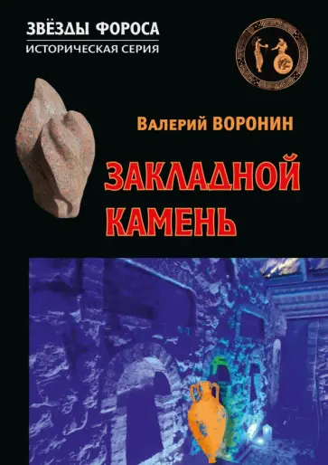 Валерий Воронин - Закладной камень обложка книги