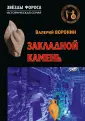 Звёзды Фороса