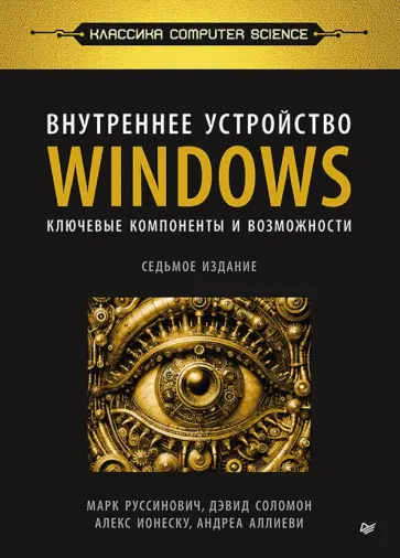 Соломон, Руссинович - Внутреннее устройство Windows. Ключевые компоненты и возможности обложка книги