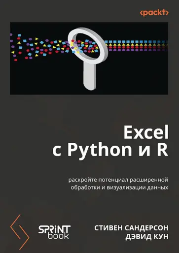 Сандерсон, Кун - Excel с Python и R. Раскройте потенциал расширенной обработки и визуализации данных обложка книги