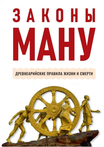Законы Ману. Древнеарийские правила жизни и смерти обложка книги