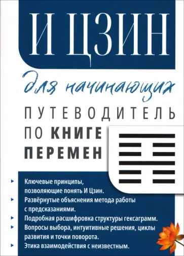 Сергей Матвеев - И Цзин для начинающих. Путеводитель по Книге Перемен обложка книги