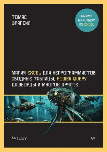 Томас Фрагейл - Магия Excel для непрограммистов. Сводные таблицы, Power Query, дашборды и многое другое обложка книги