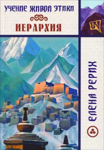 Елена Рерих - Иерархия. Учение Живой Этики обложка книги